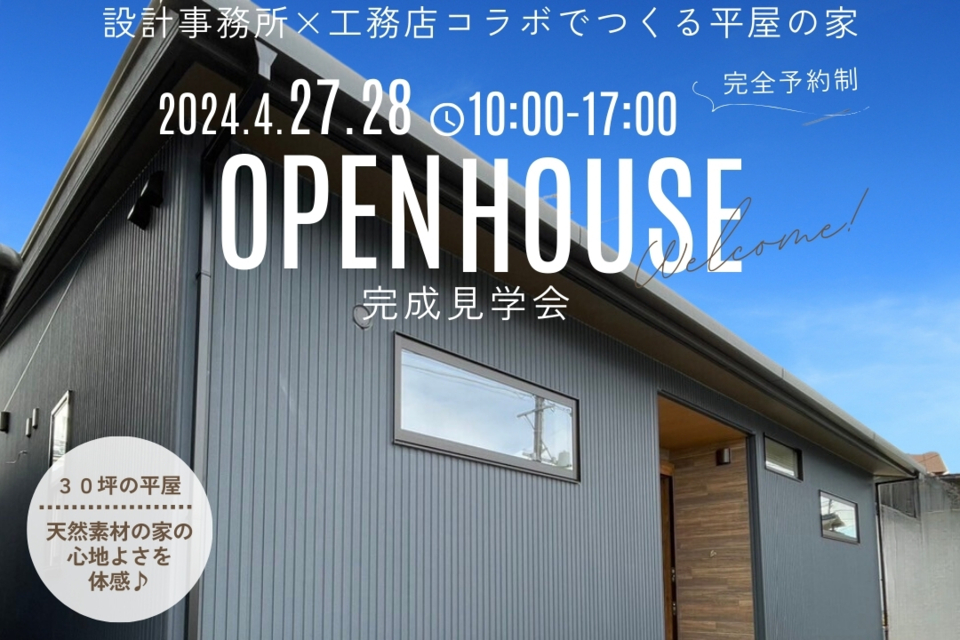 「設計事務所×工務店コラボでつくる平屋の家」完成見学会開催！4月27日(土)～4月28日(日) 豊明市